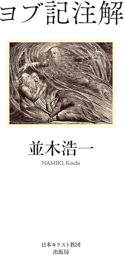 △01)ハーパー聖書注解/J.L.メイズ/並木浩一/教文館/1996年/宗教
